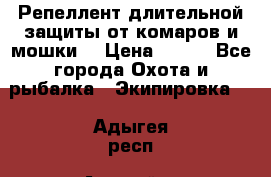 Репеллент длительной защиты от комаров и мошки. › Цена ­ 350 - Все города Охота и рыбалка » Экипировка   . Адыгея респ.,Адыгейск г.